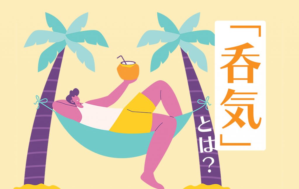 呑気とは性格や気分がのんびりとしていること!読み方や暢気との違いをご紹介 | Domani