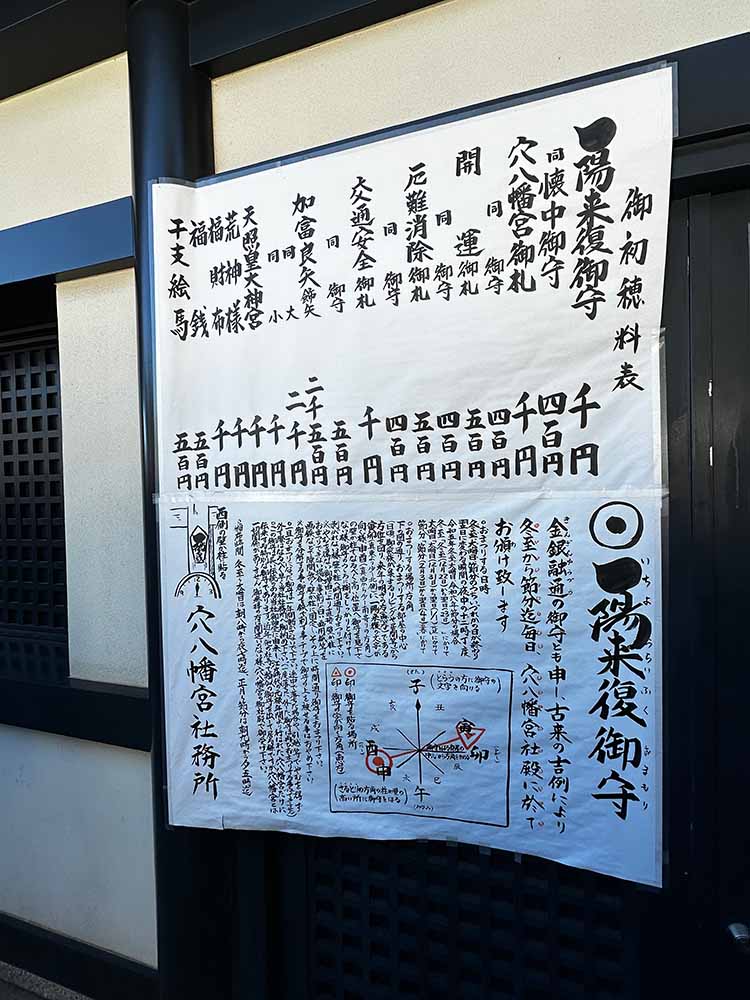 授与所に張り出された恵方