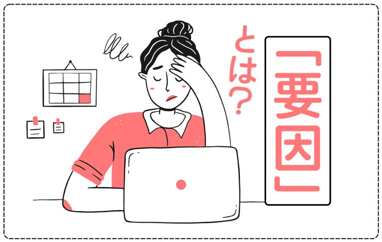 要因とは物事がそうなった主要な原因のこと!原因との違いや使い方をご紹介 | Domani