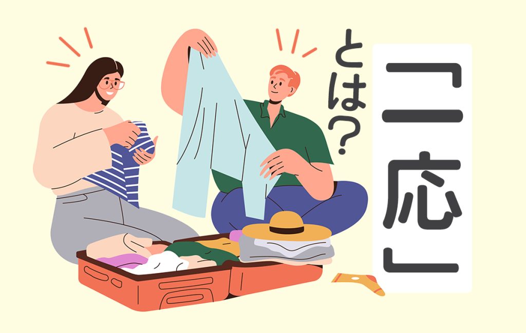 「一応」とは? 意味やビジネスシーンにおける使い方の注意点を紹介 | Domani