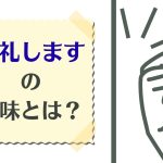 ドアをノックしているイラスト。「失礼しますの意味とは？」と書かれている