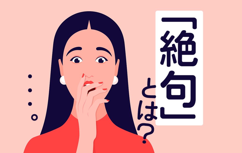 「絶句」とは話や演説の途中で言葉に詰まること！使い方や意味を例文でご紹介 | Domani