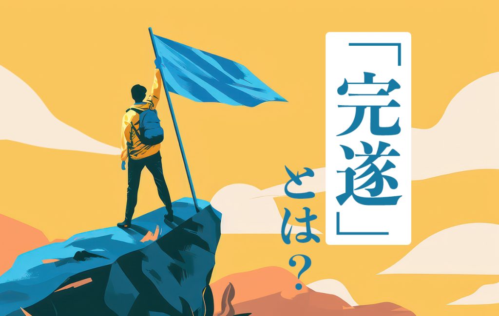 遂行使い方 _ 遂行 例文 – NIIKZM