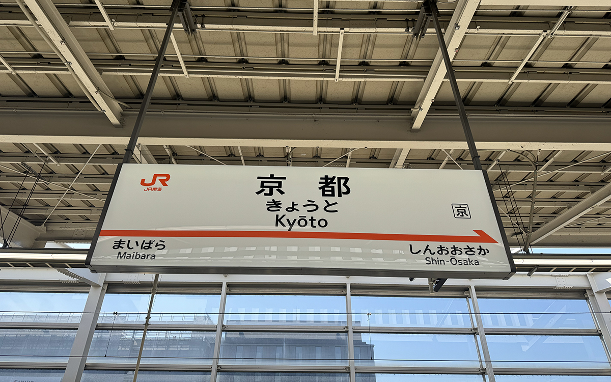 京都駅の写真