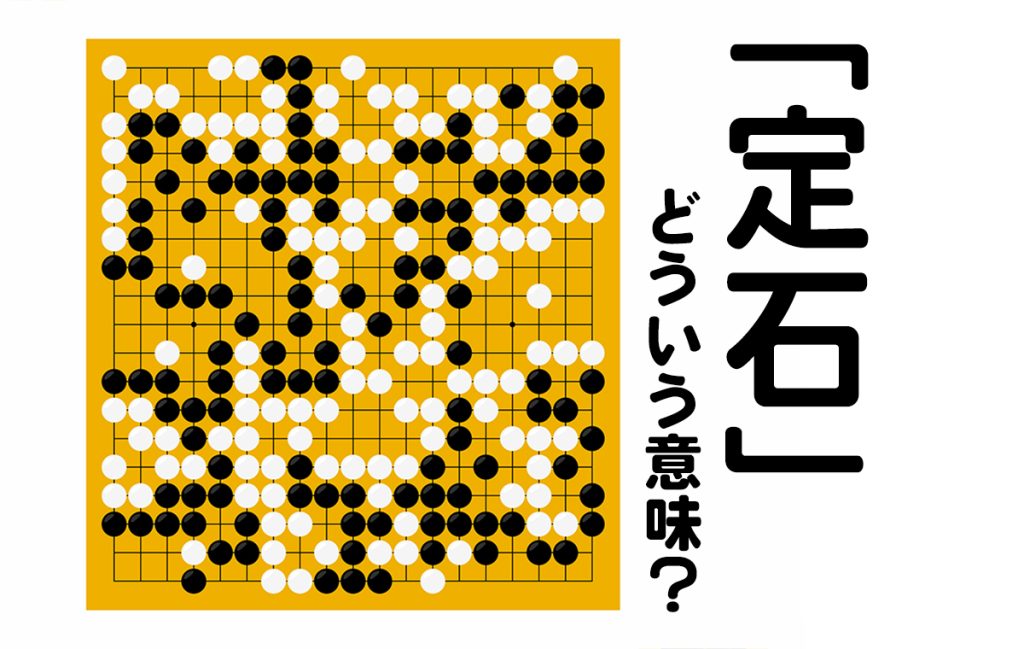「定石（じょうせき）」とは？言葉の意味や対義語、類語、漢字の由来を解説！ | Domani