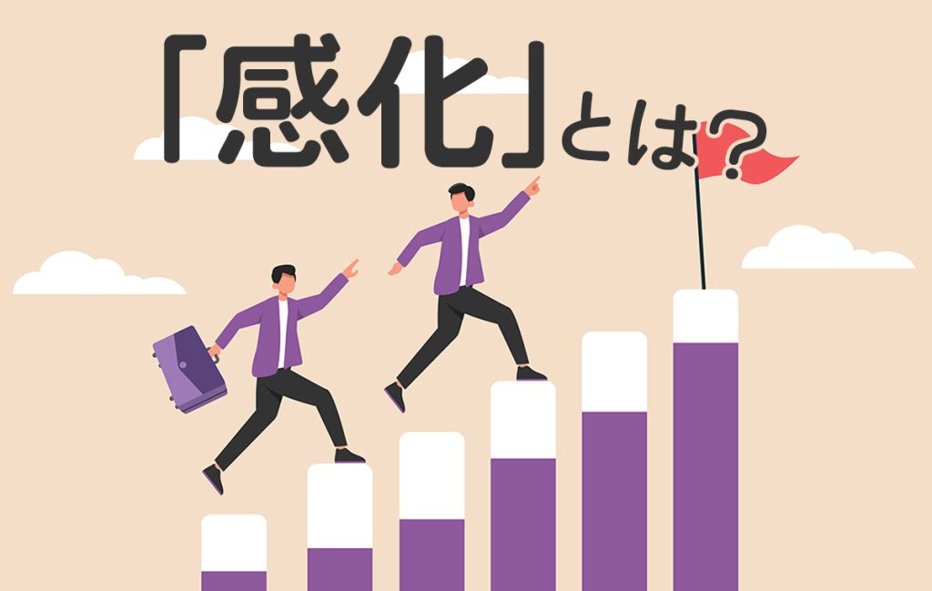 感化とは考え方や行動に影響を与えて、自然に変えさせること!意味をご紹介 | Domani
