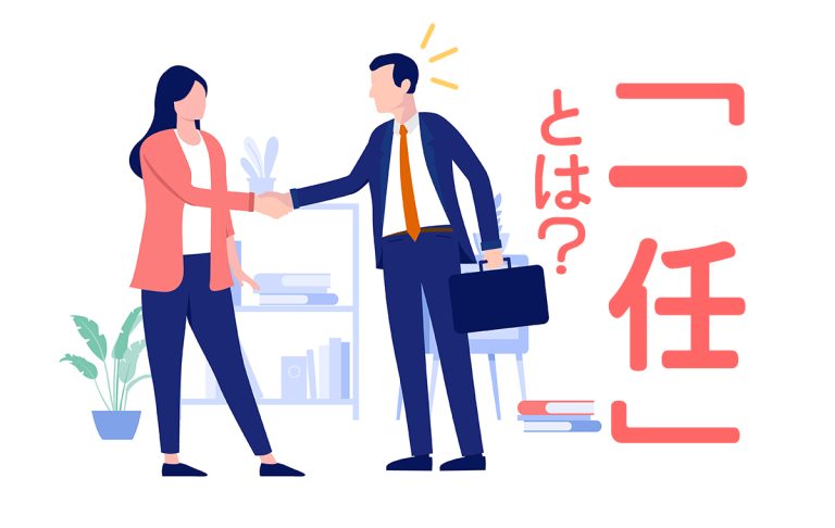 一任とは物事の処理・決定のすべてをまかせること！使い方や意味を例文でご紹介 | Domani