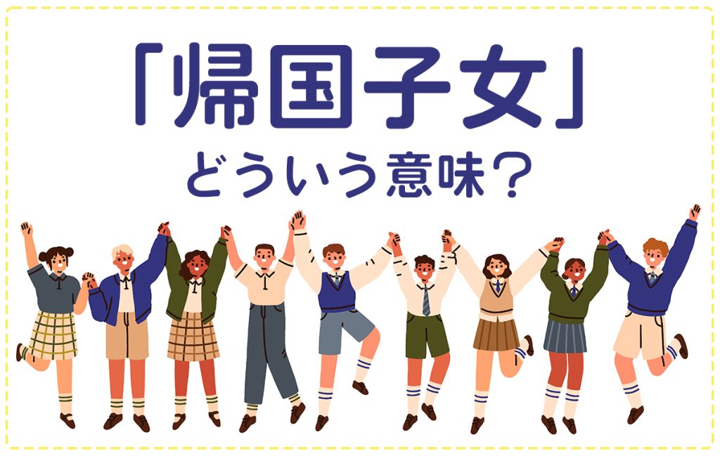 「帰国子女」とは帰国した子どものこと！定義をわかりやすく解説 | Domani