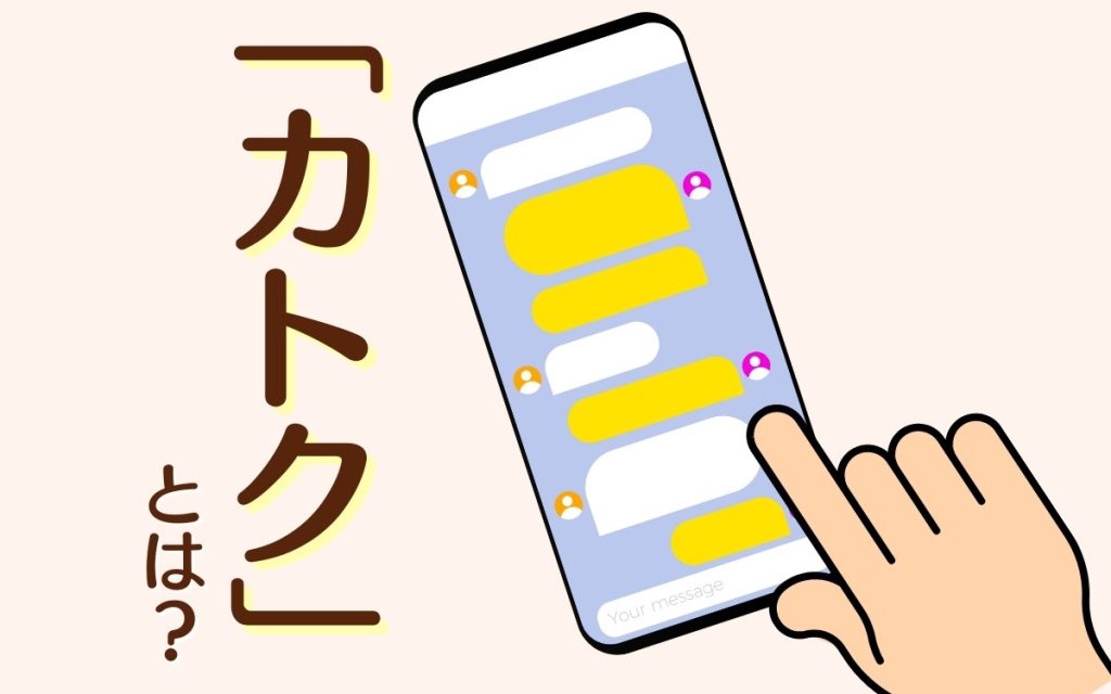 カカオトーク（カトク）とは？ LINEとの違いから機能・設定まで | Domani