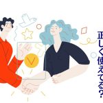 握手する男女のイラスト。「ご苦労様、正しく使えてる?」という文字入り