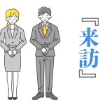 お辞儀する男女のビジネスパーソンのイラスト。「どういう意味？来訪」と書かれている