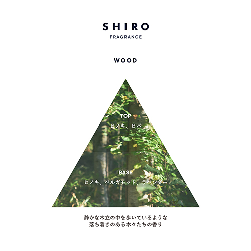 SHIRO　ウッドシリーズの香調