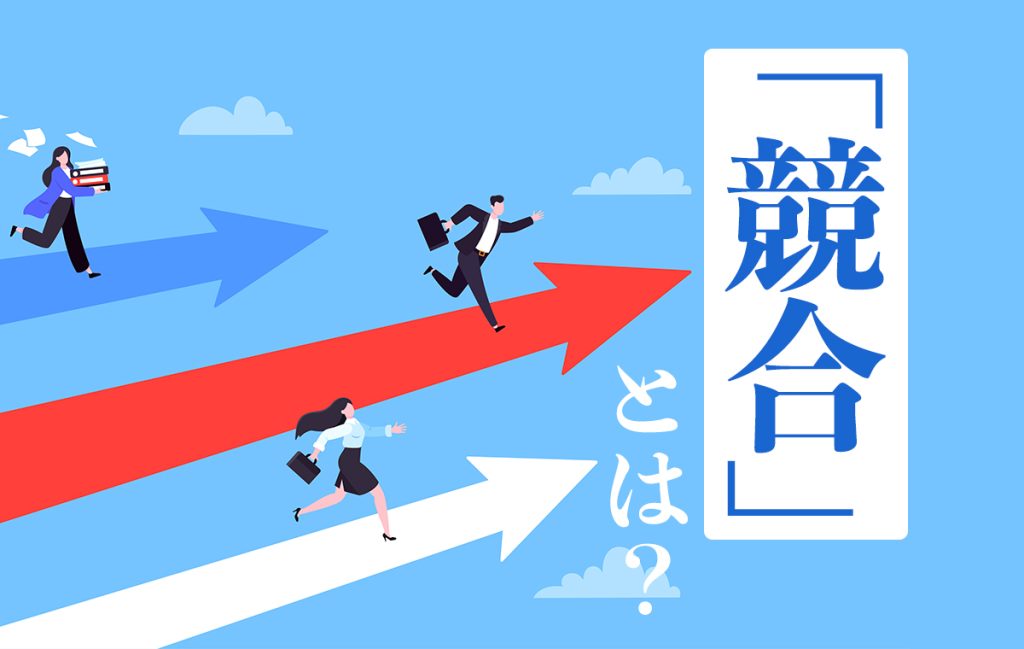 「競合」とは？意味や類語、語句を使った慣用句、英語表現を解説！ Domani