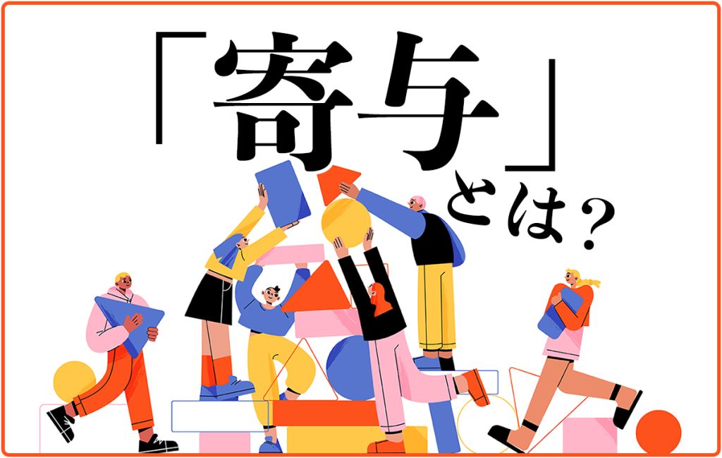 「寄与」とは?|意味から使い方・例文・類語、相続で使う「寄与分」についても解説! | Domani