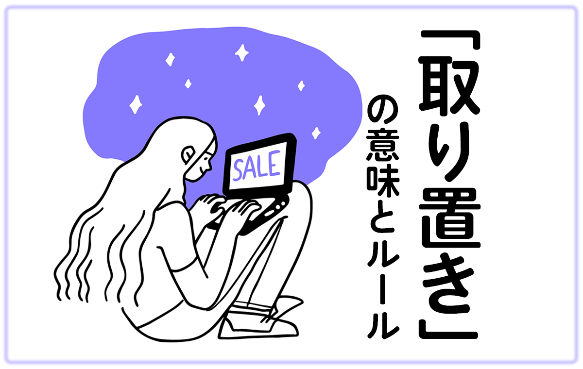 知っておきたい「取り置き」のあれこれ｜店舗・オンラインでのルールやキャンセル方法もチェック！ | Domani