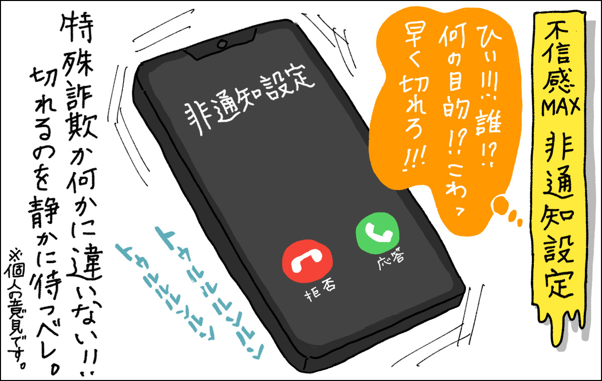 非通知設定の着信画面