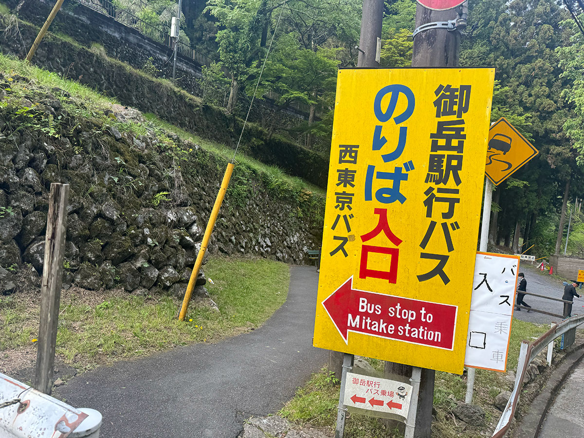 御岳駅行きバス乗り場