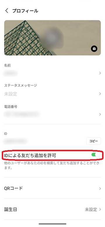 LINE IDが検索できない場合は？