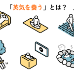 ソファに寝転がったり木陰で本を読んだり、動画を見るなどしてくつろぐ人のイラスト。「英気を養うとは？」と書かれている