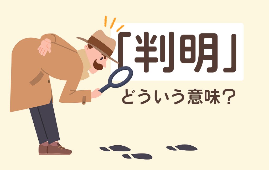 発覚する 類語: 発覚しました ビジネス : 発覚する 類語 について掘り下げる – IJOUMV