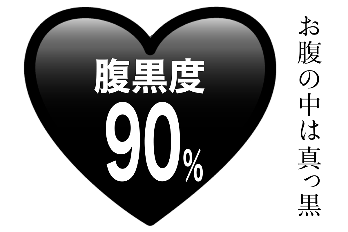 腹黒度90%