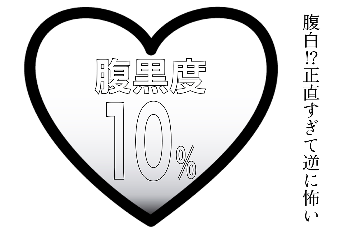 腹黒度10%