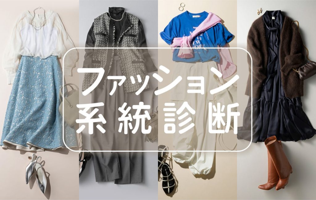 【ファッション系統診断】あなたが似合うファッションタイプは?7問で似合う服を判定! | Domani