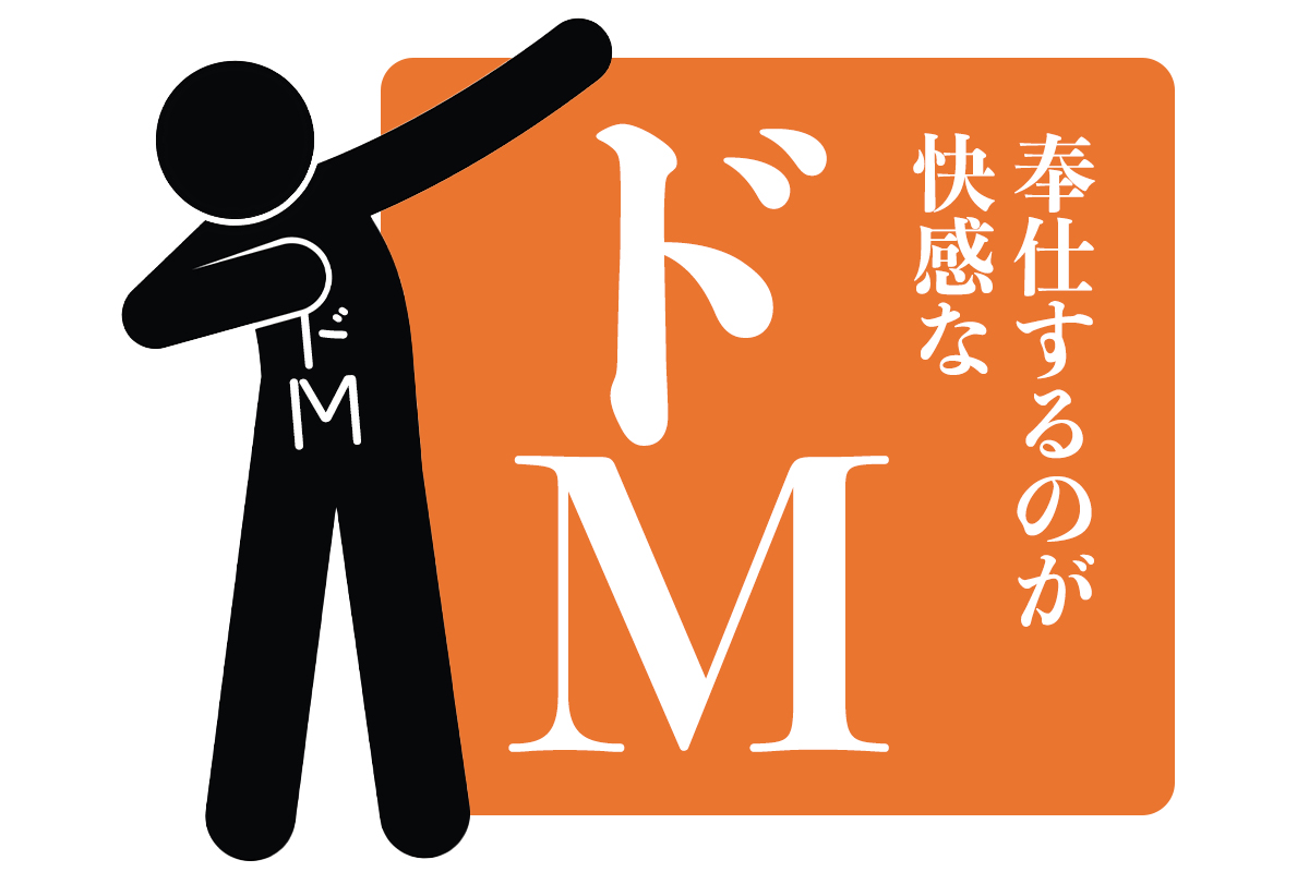 ドM