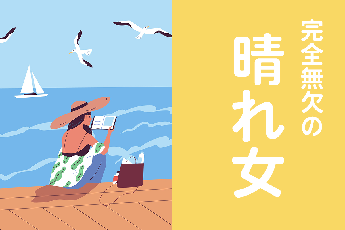 完全無敵の晴れ女