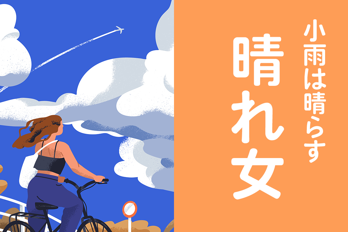 小雨なら晴れる晴れ女