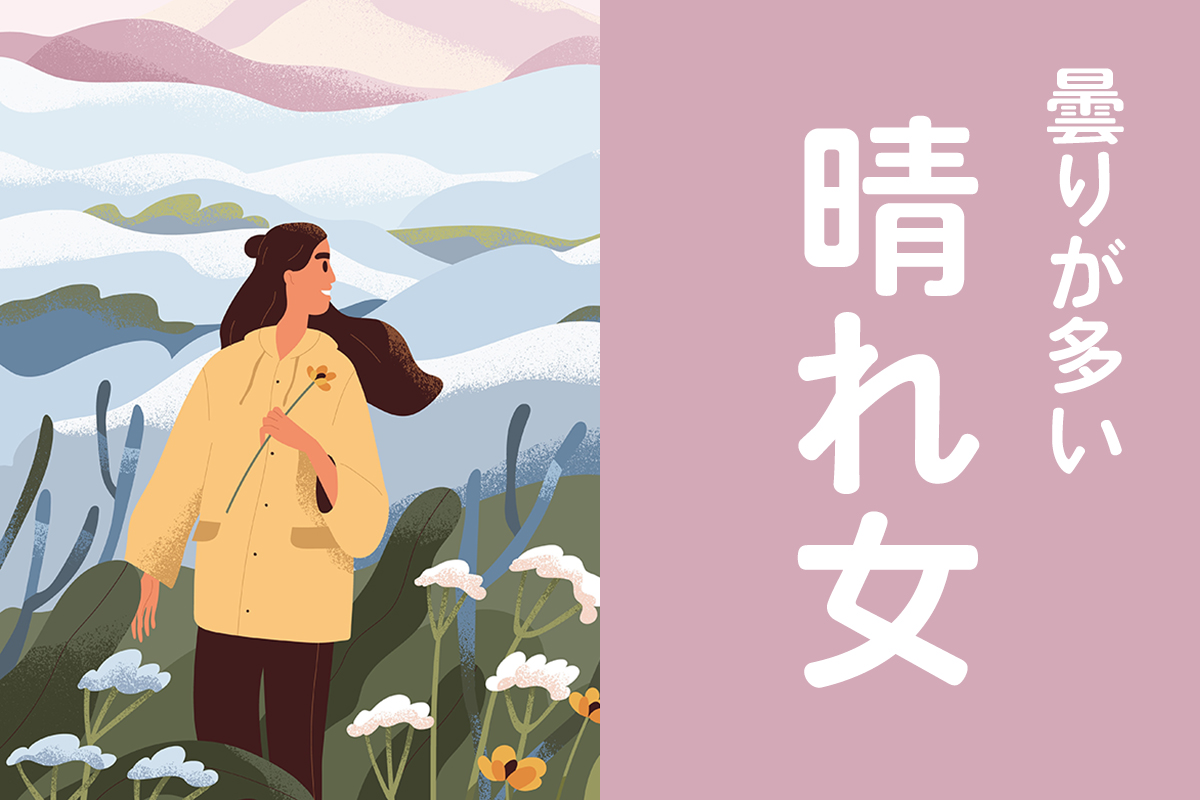 曇りがちの晴れ女