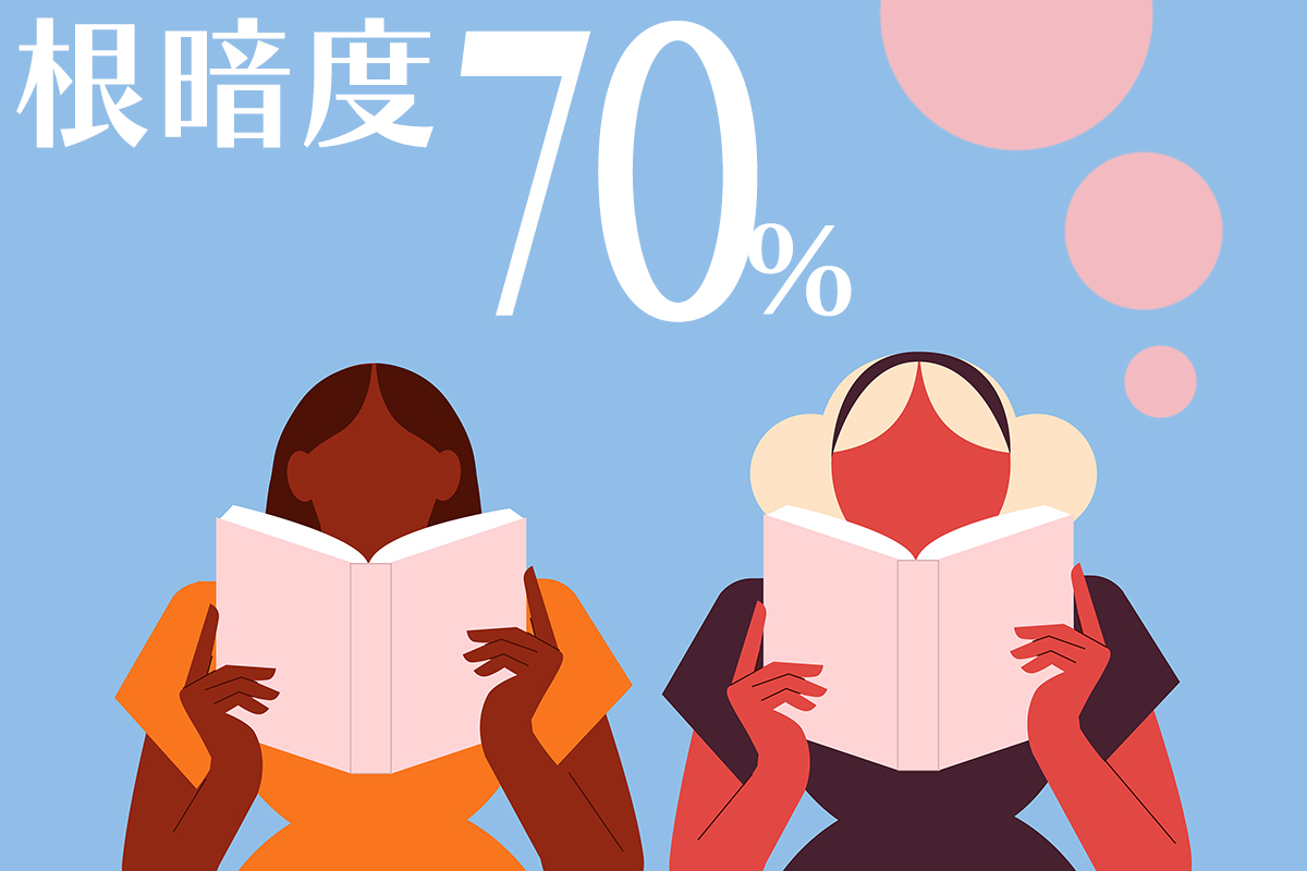 根暗度70%