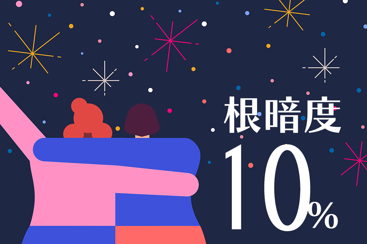根暗度10%