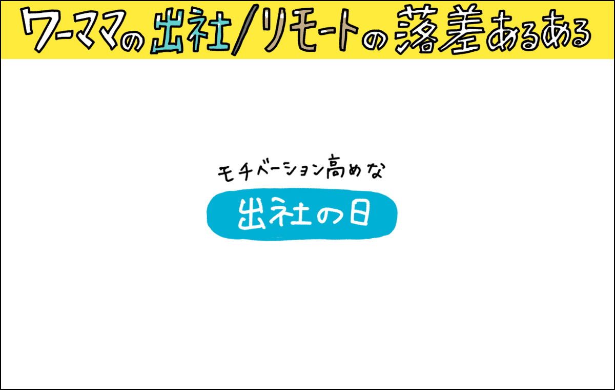 出社の日 