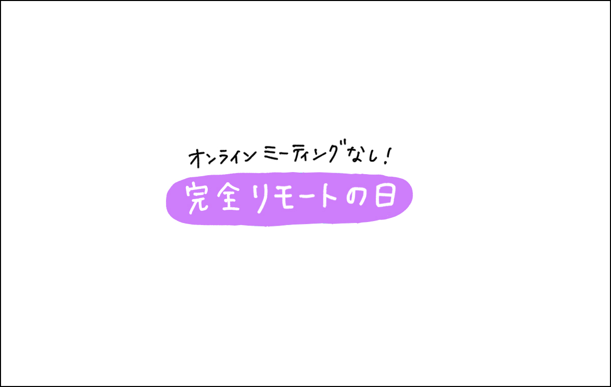 リモートの日