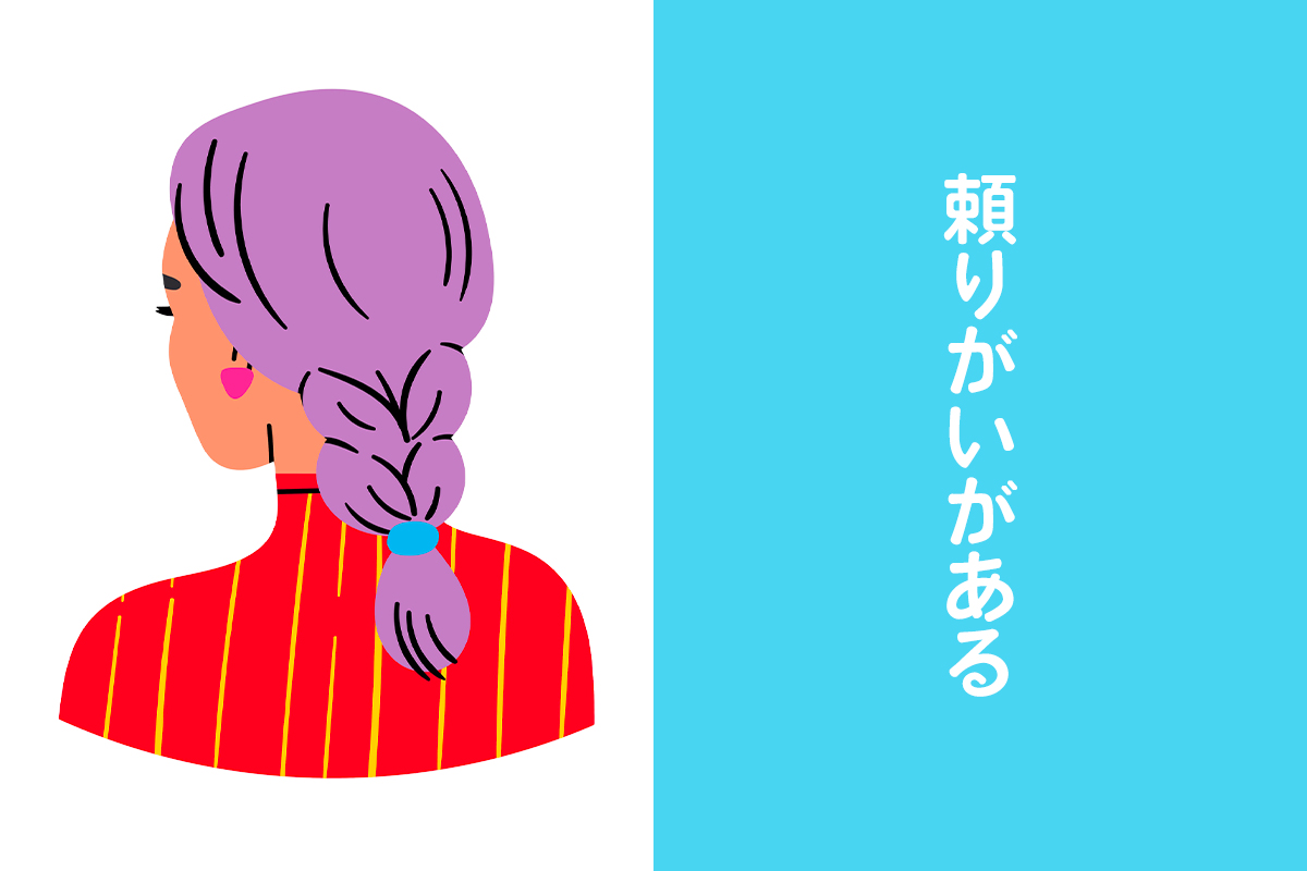 頼りがいがある人