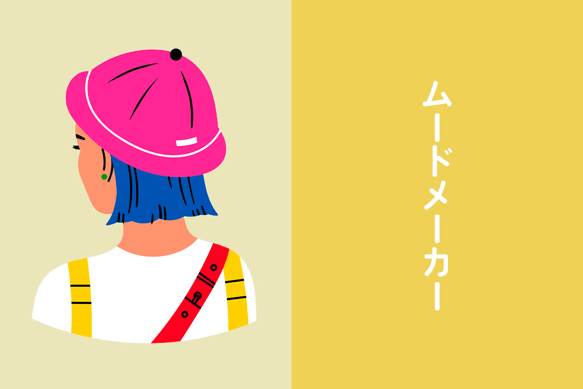 ムードメーカー