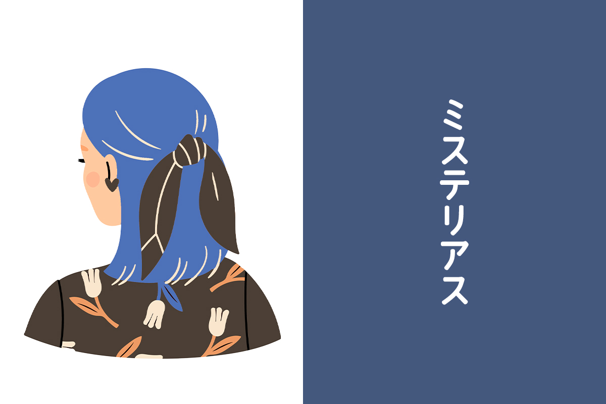 ミステリアスな人