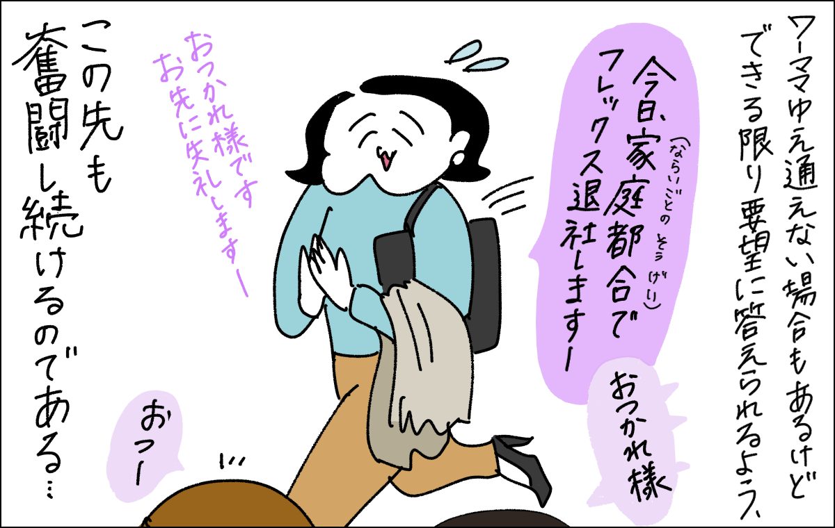 ひと足早く帰るママ