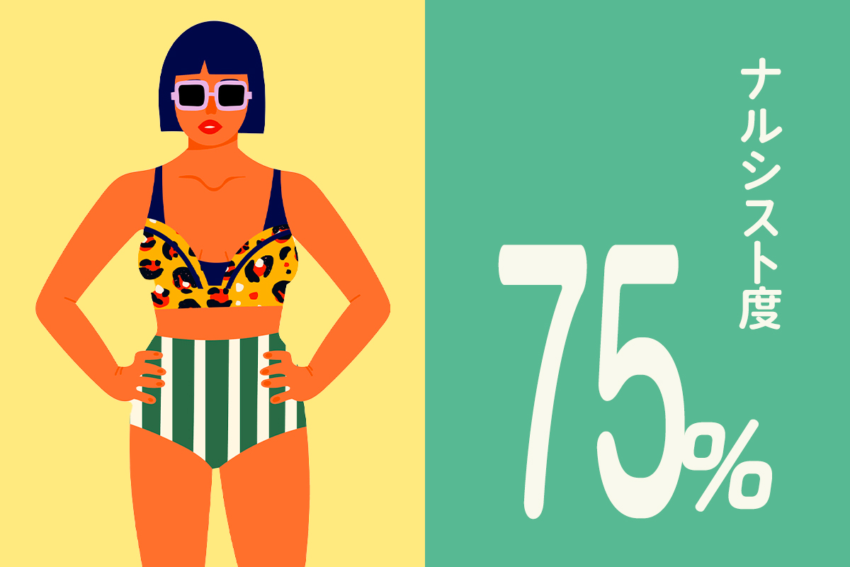 ナルシスト度75%