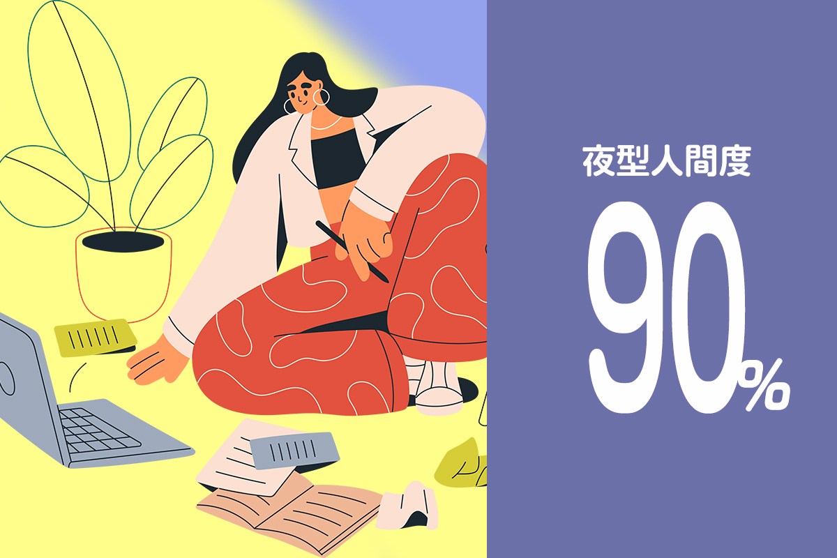 夜人間度90%