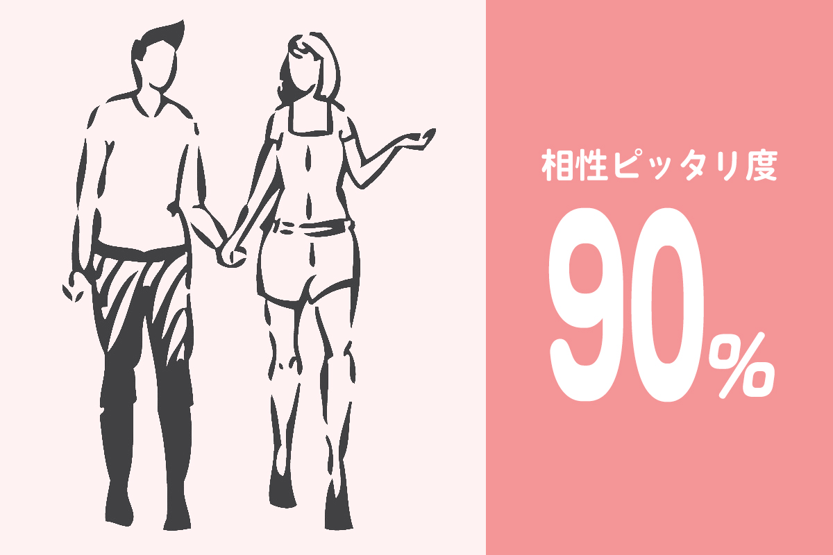 相性ピッタリ度90％