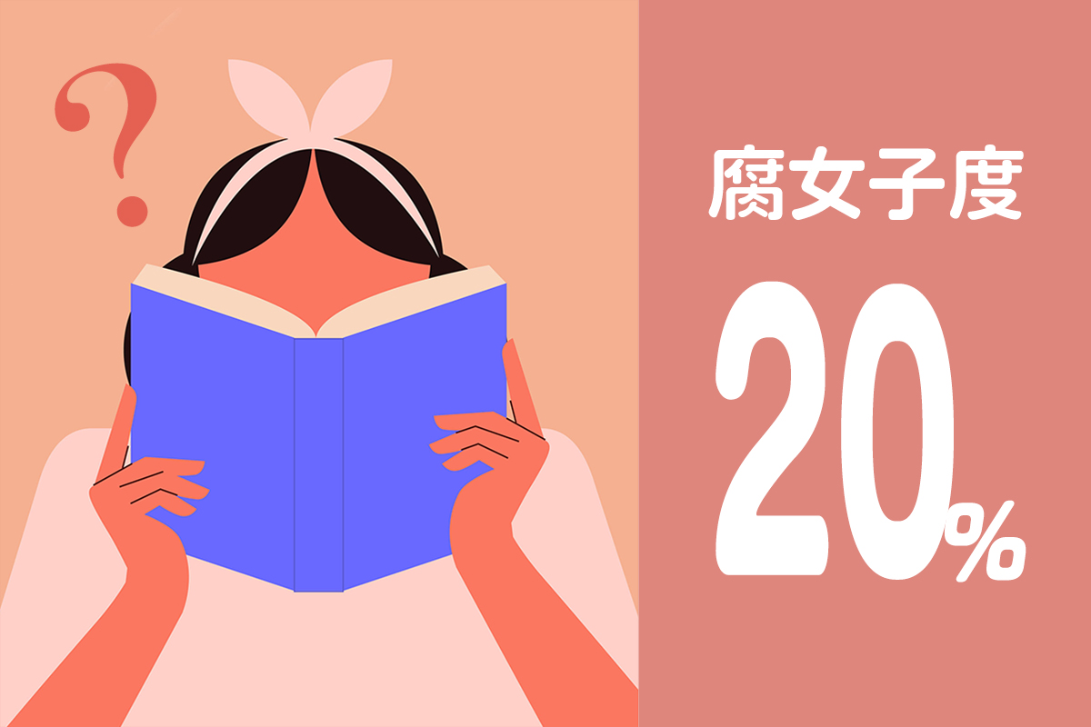 腐女子度20%
