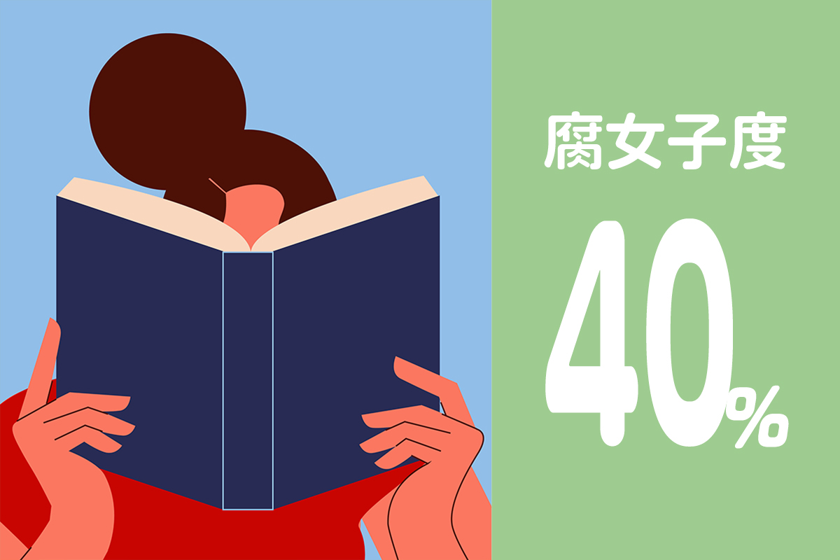 腐女子度40%