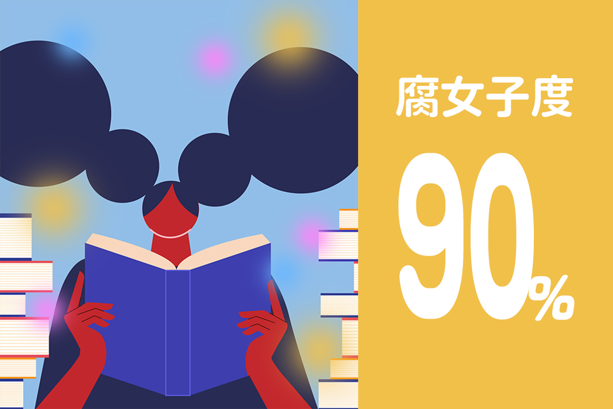 腐女子度90%