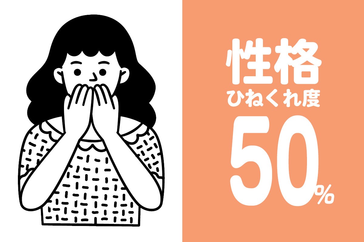 ひねくれ度50%