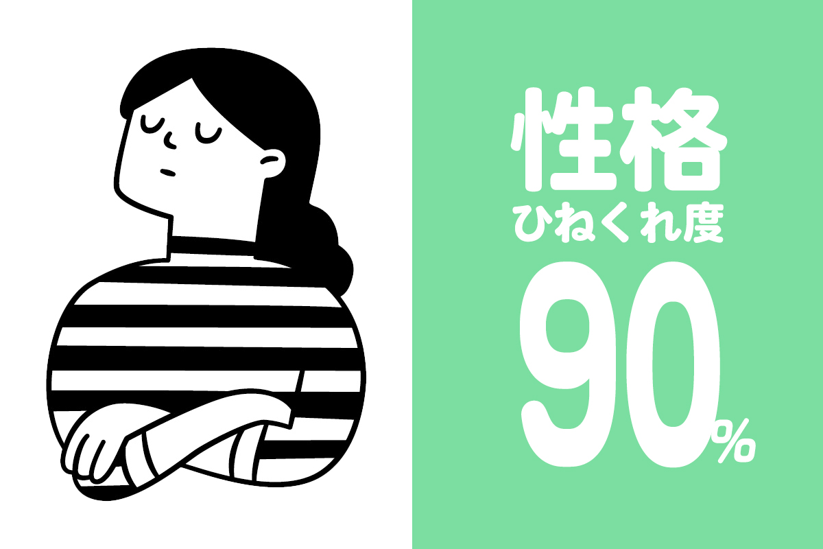 ひねくれ度90%