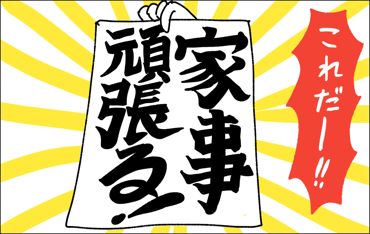 家事頑張るとかいた半紙