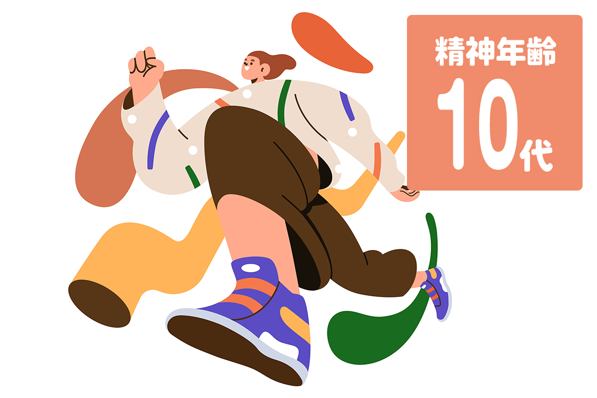 精神年齢10代