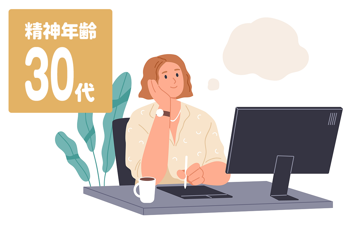 精神年齢30代